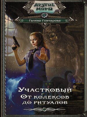 cover image of Участковый. От кодексов до ритуалов